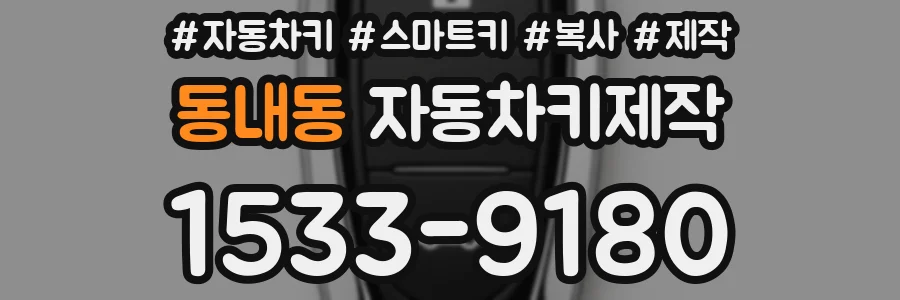동내동 자동차키제작