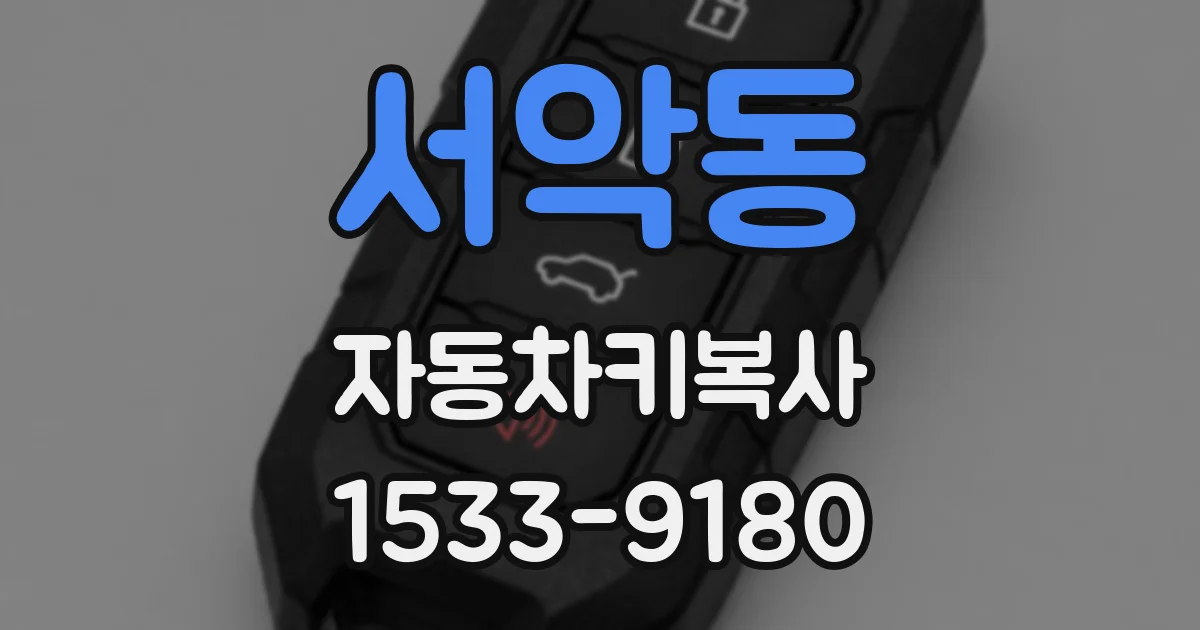서악동 자동차키복사