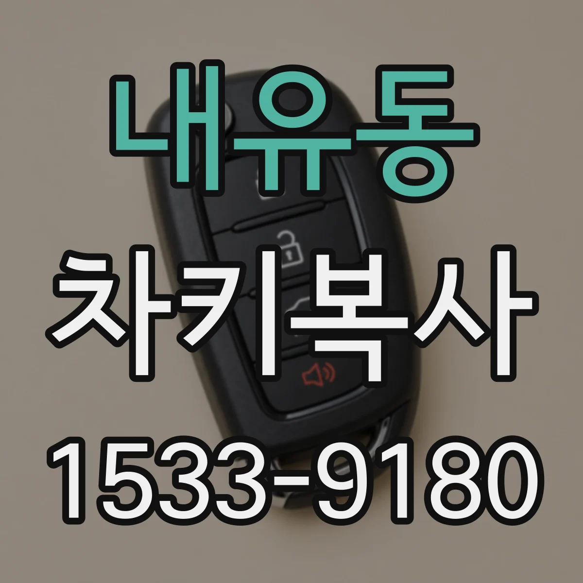 내유동 차키복사