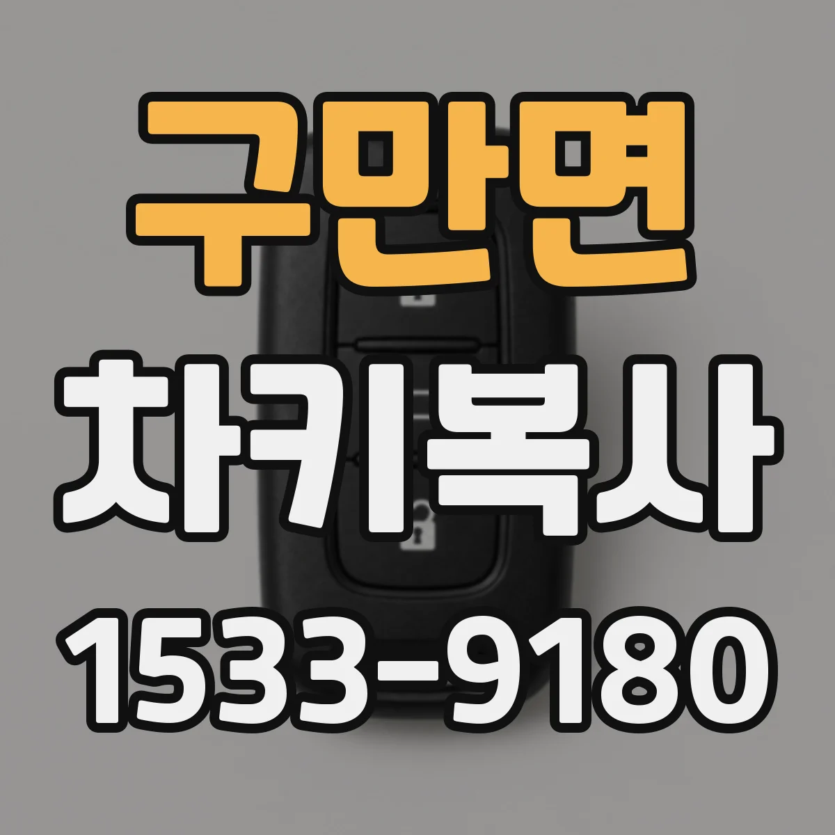 구만면 차키복사