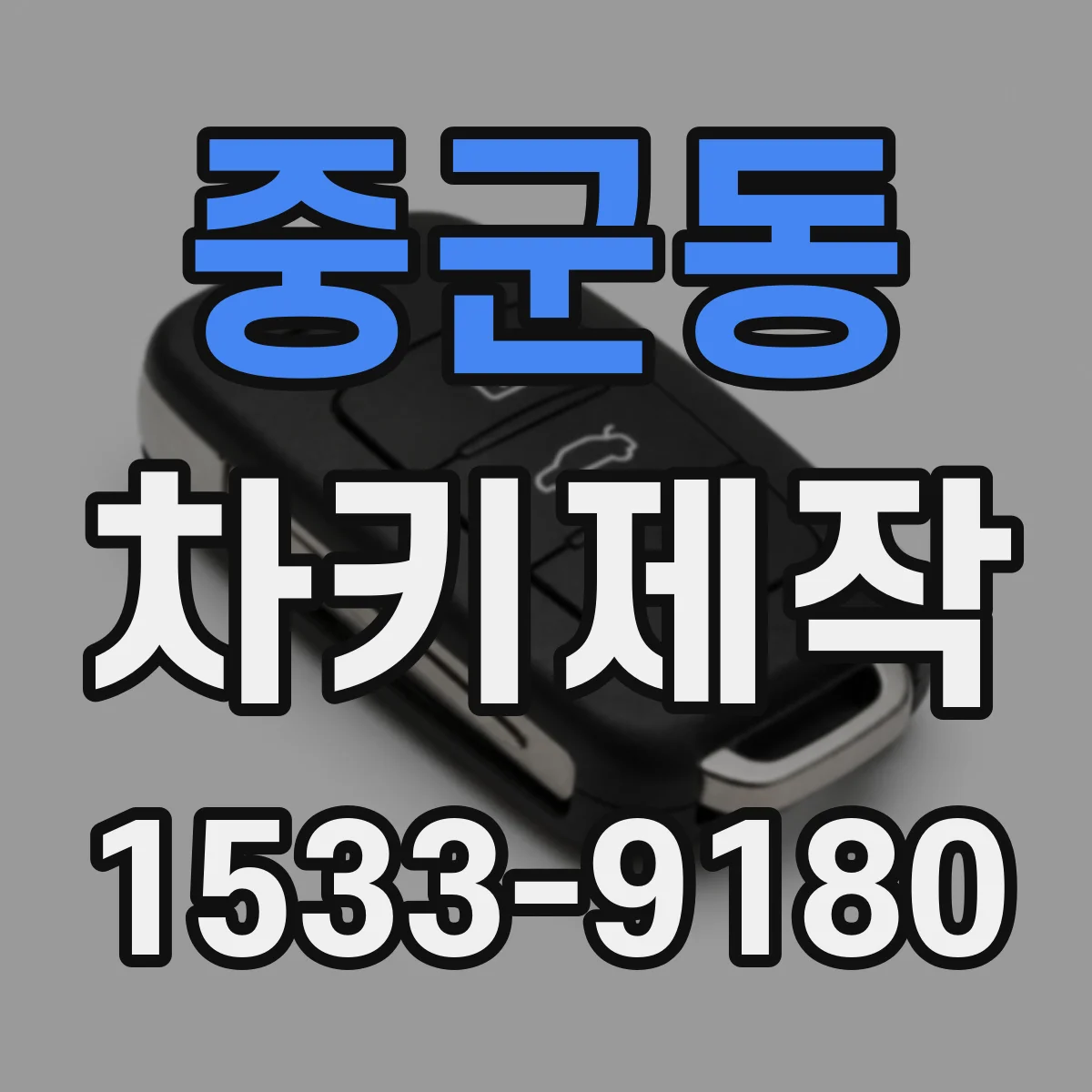 중군동 차키제작