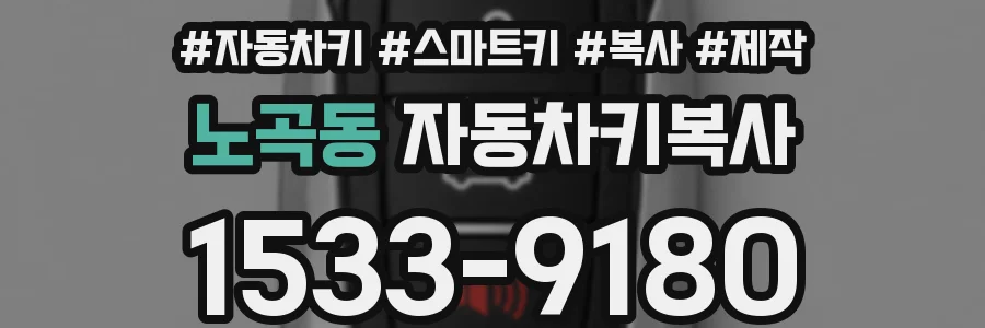 노곡동 자동차키복사