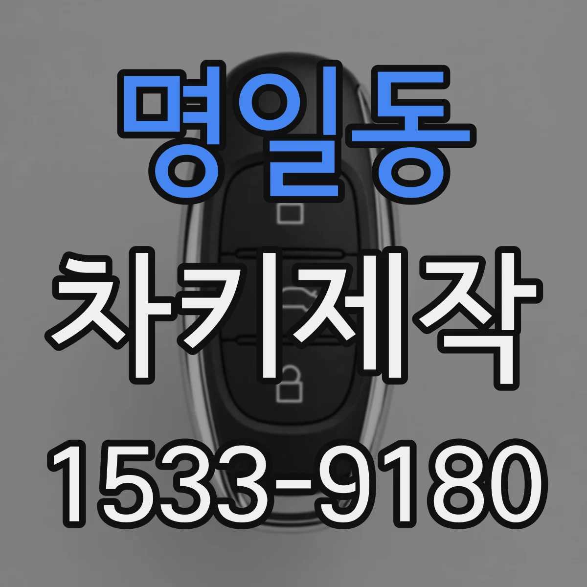 명일동 차키제작