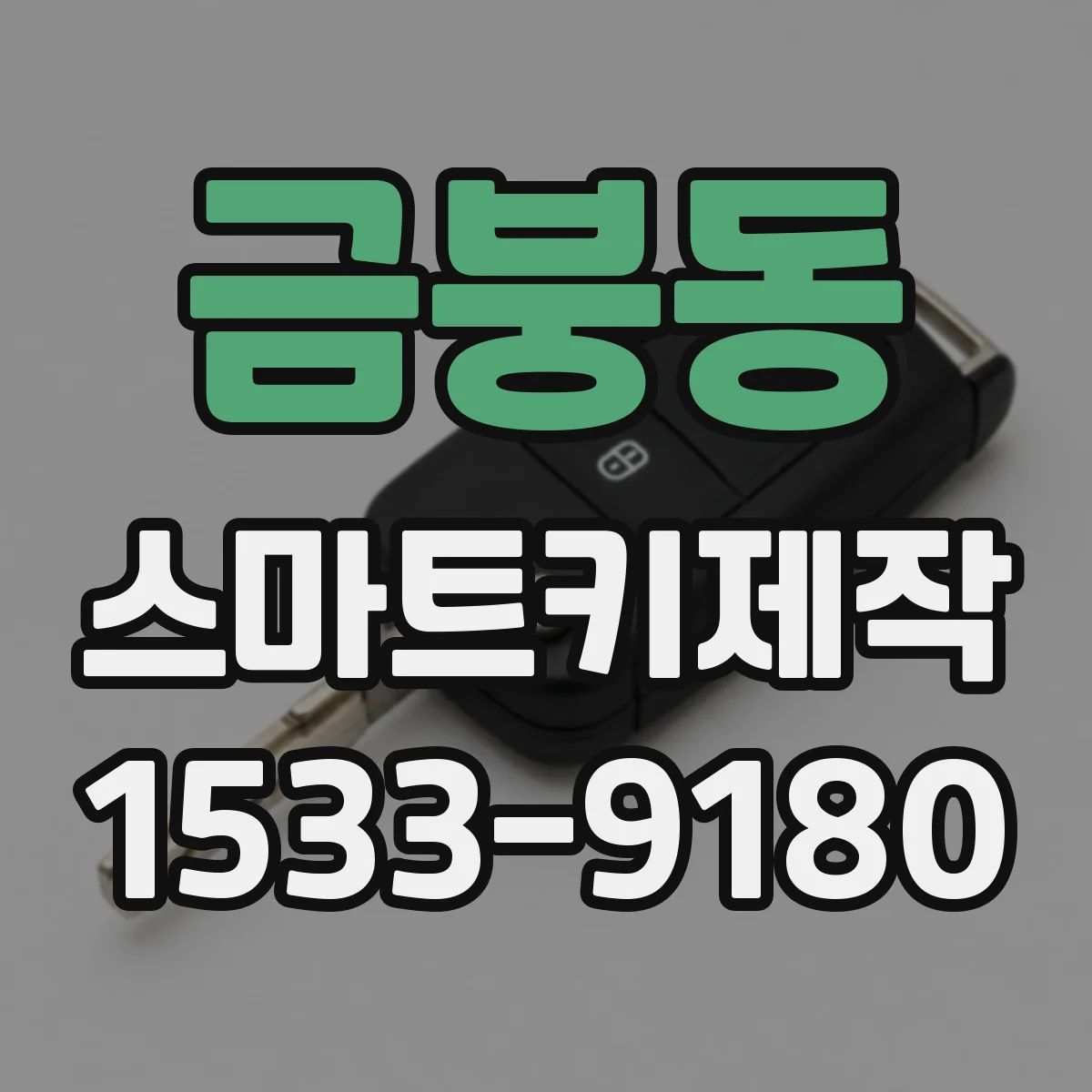 금붕동 스마트키제작