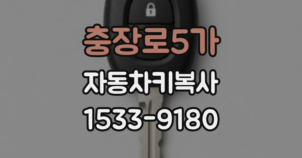 충장로5가 자동차키복사