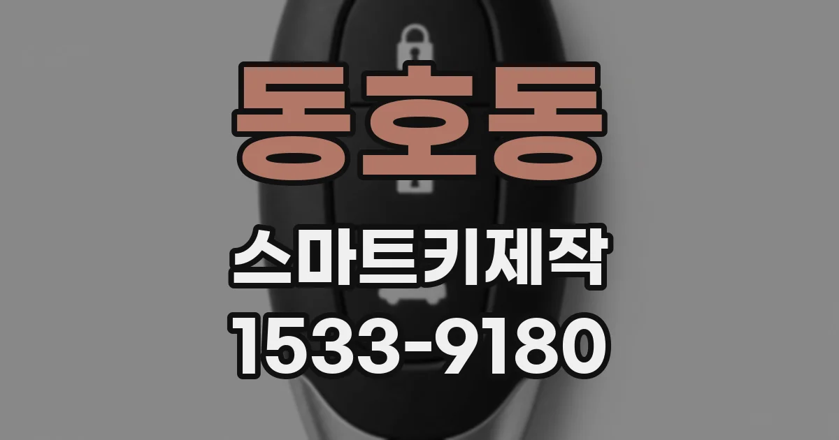 동호동 스마트키제작