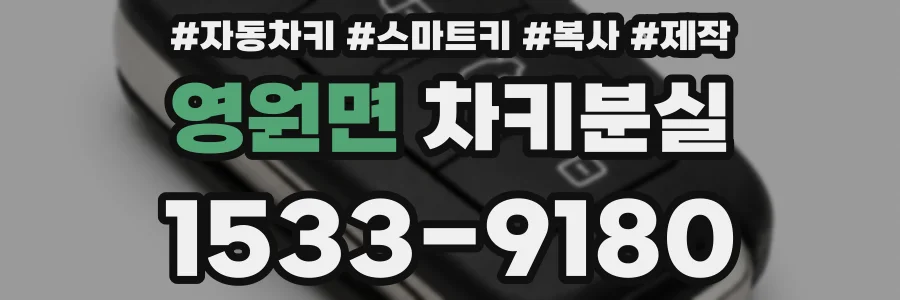 영원면 차키분실