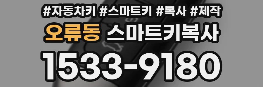 오류동 스마트키복사