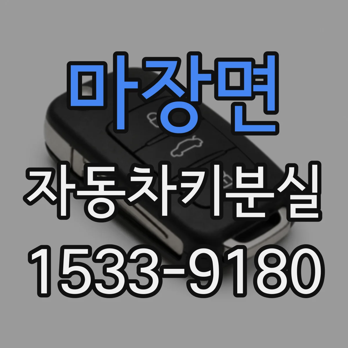 마장면 자동차키분실