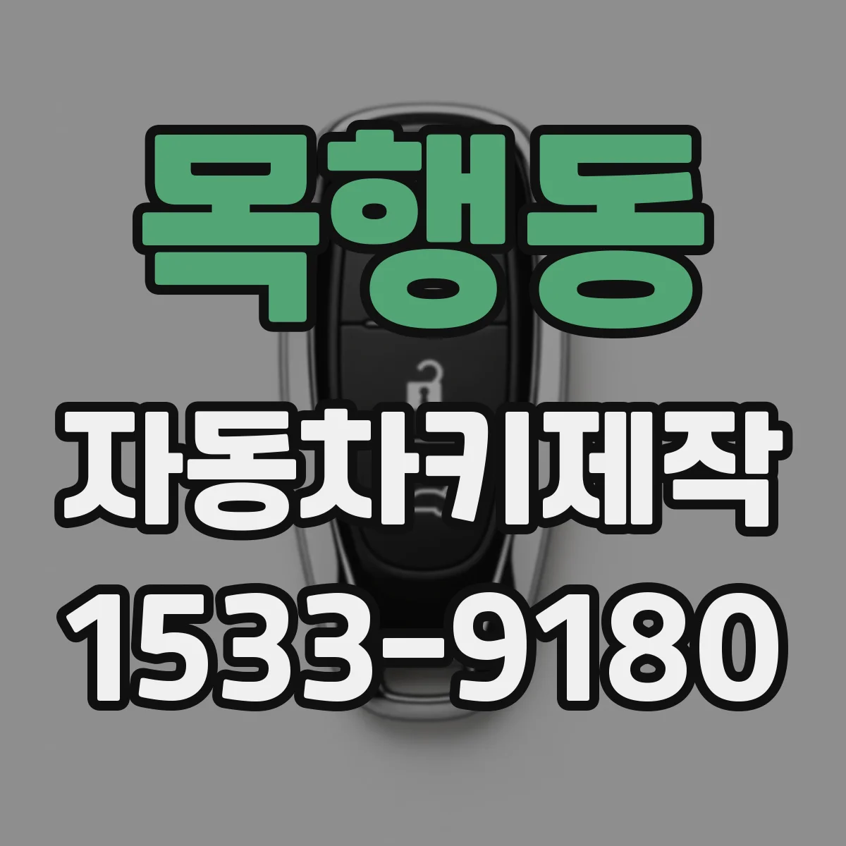 목행동 자동차키제작