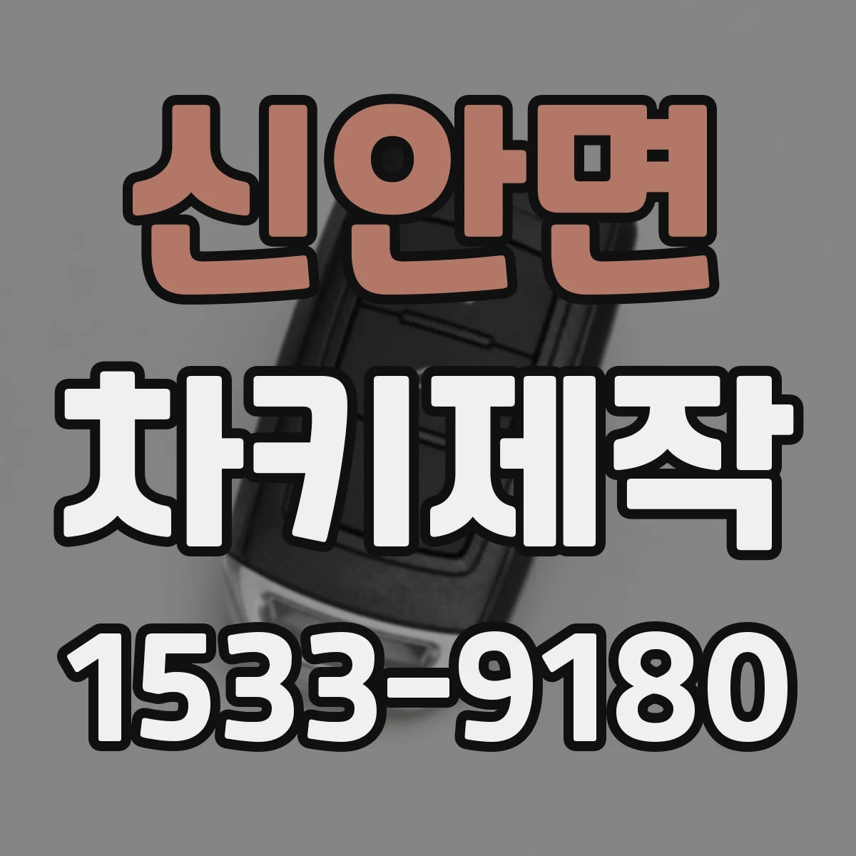 신안면 차키제작