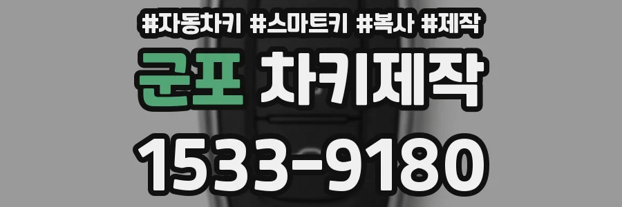 군포 차키제작