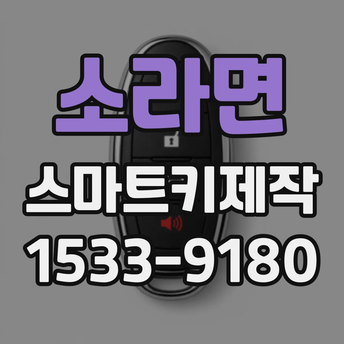 소라면 스마트키제작