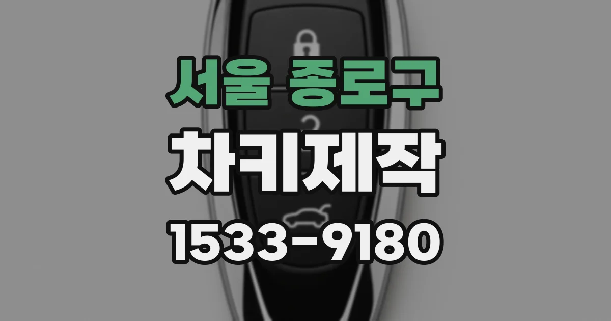 서울 종로구 차키제작