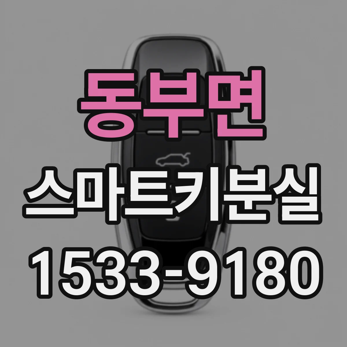 동부면 스마트키분실