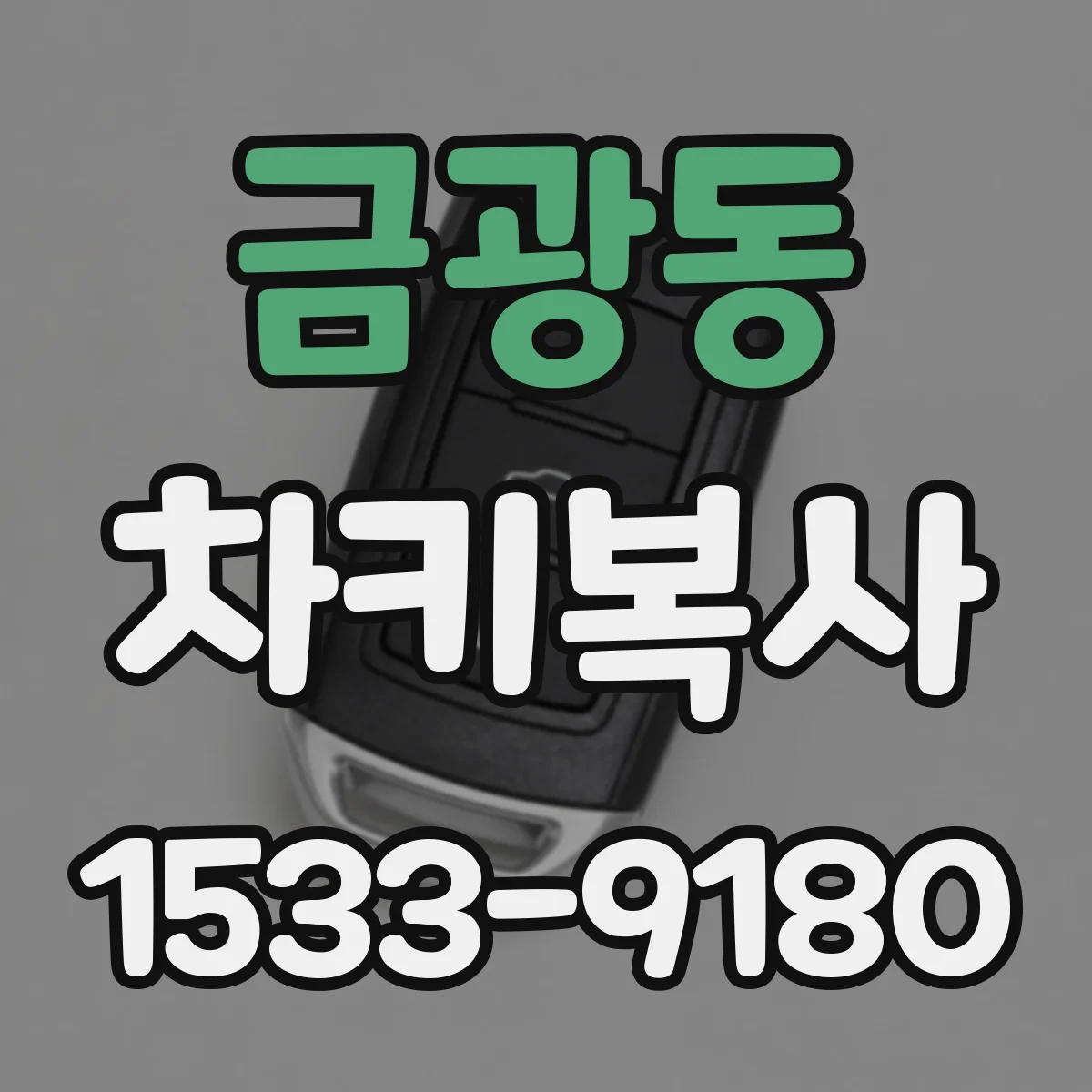 금광동 차키복사