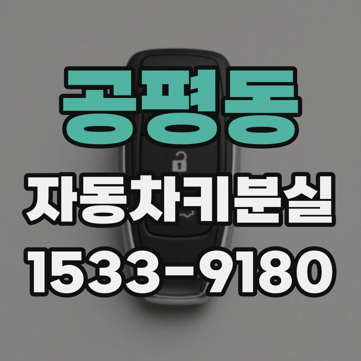 공평동 자동차키분실