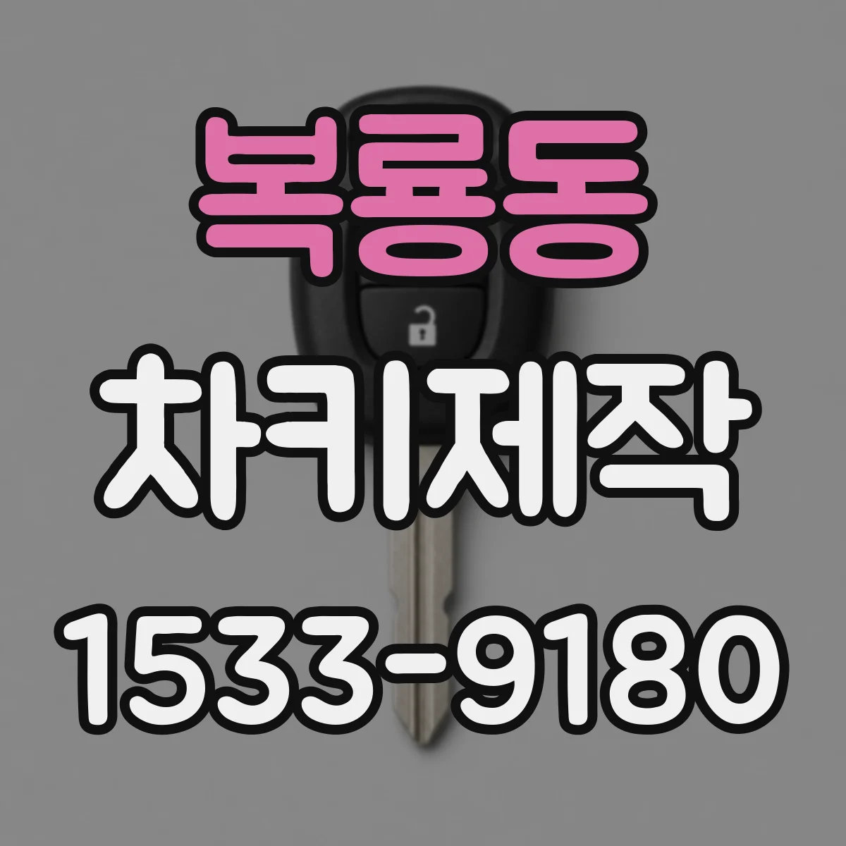 복룡동 차키제작