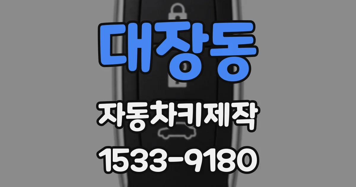 대장동 자동차키제작