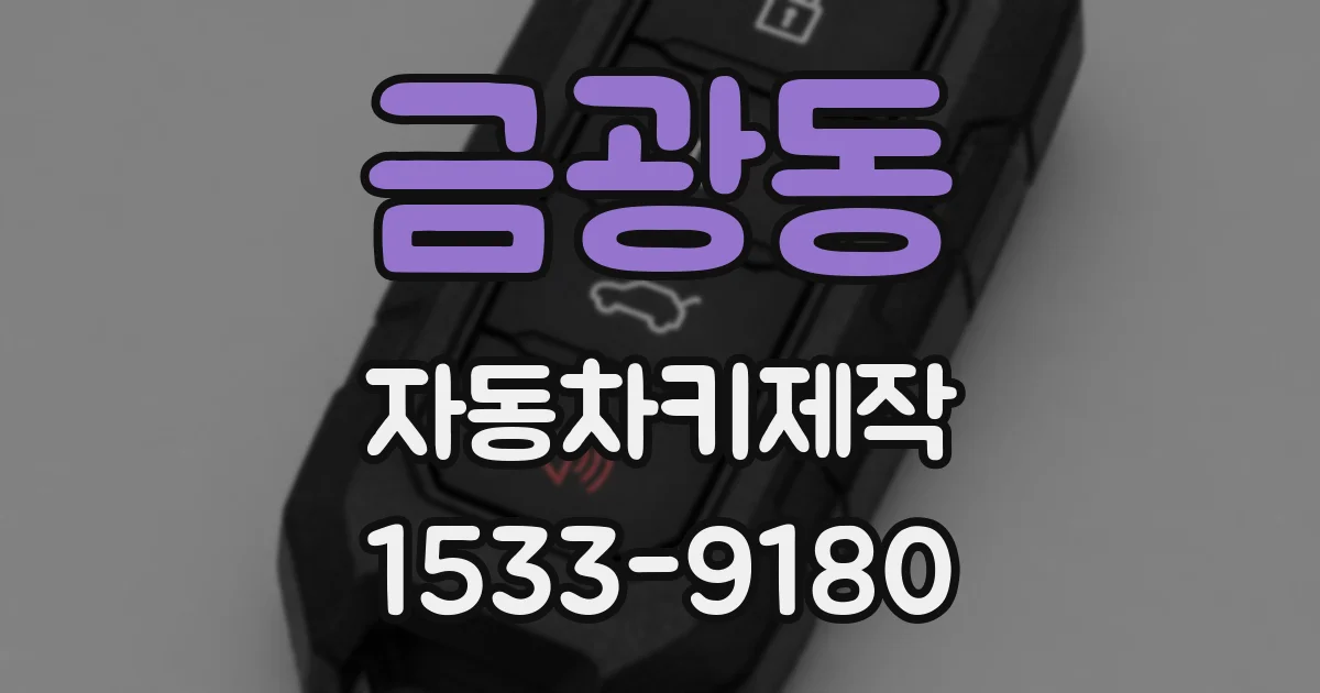 금광동 자동차키제작