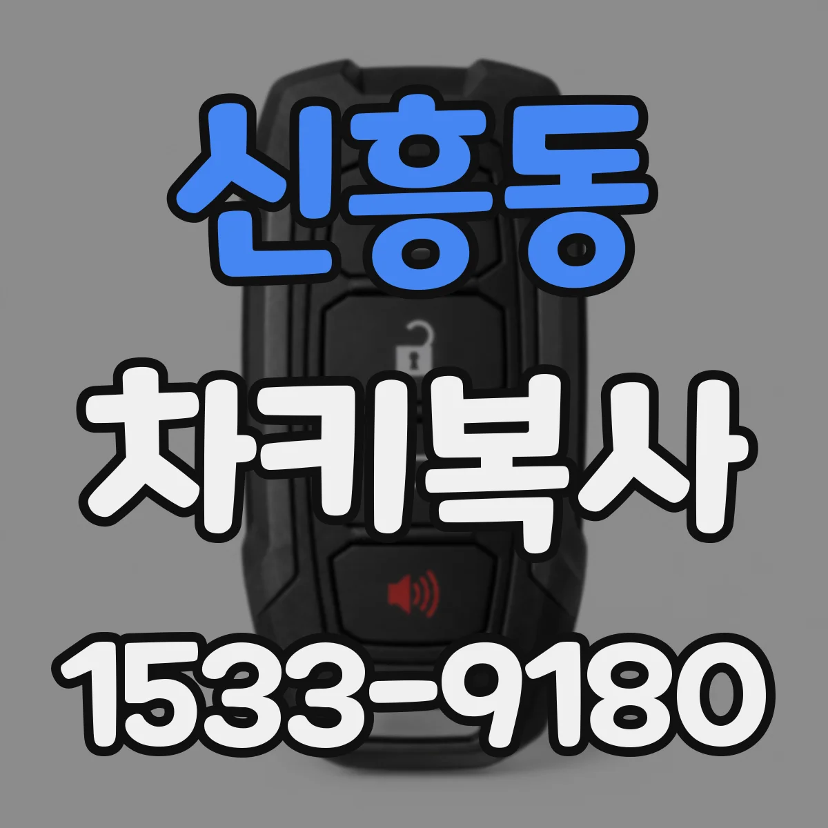 신흥동 차키복사