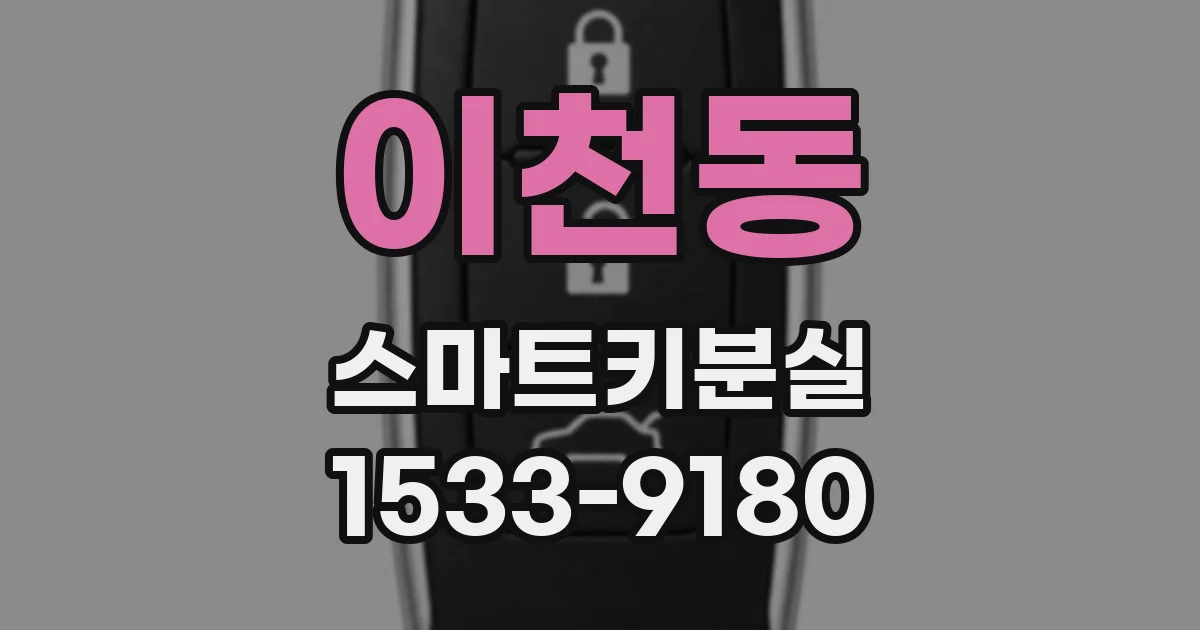 이천동 스마트키분실
