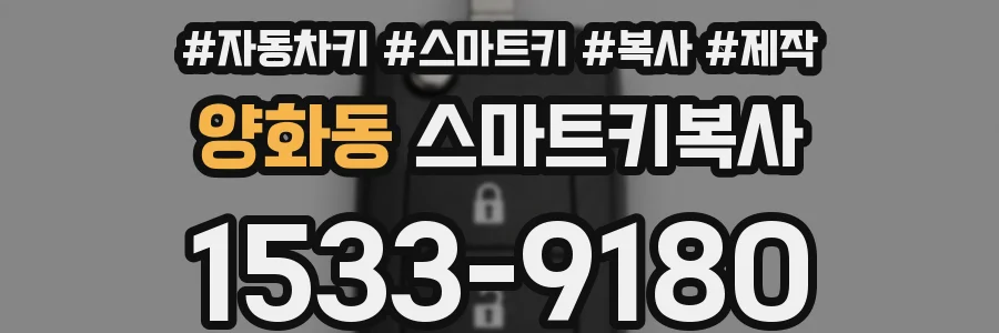 양화동 스마트키복사