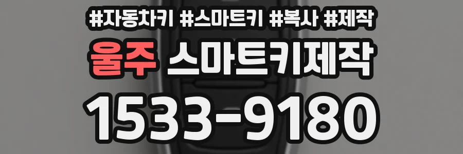 울주 스마트키제작