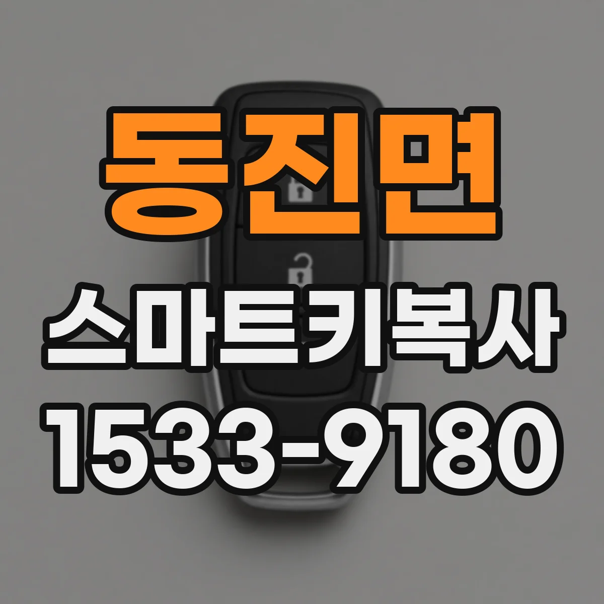 동진면 스마트키복사