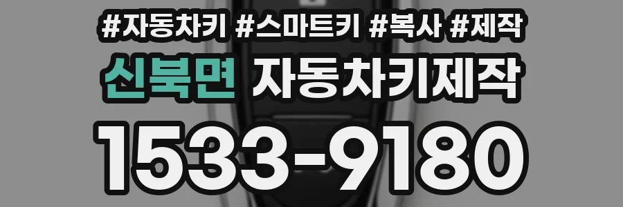 신북면 자동차키제작