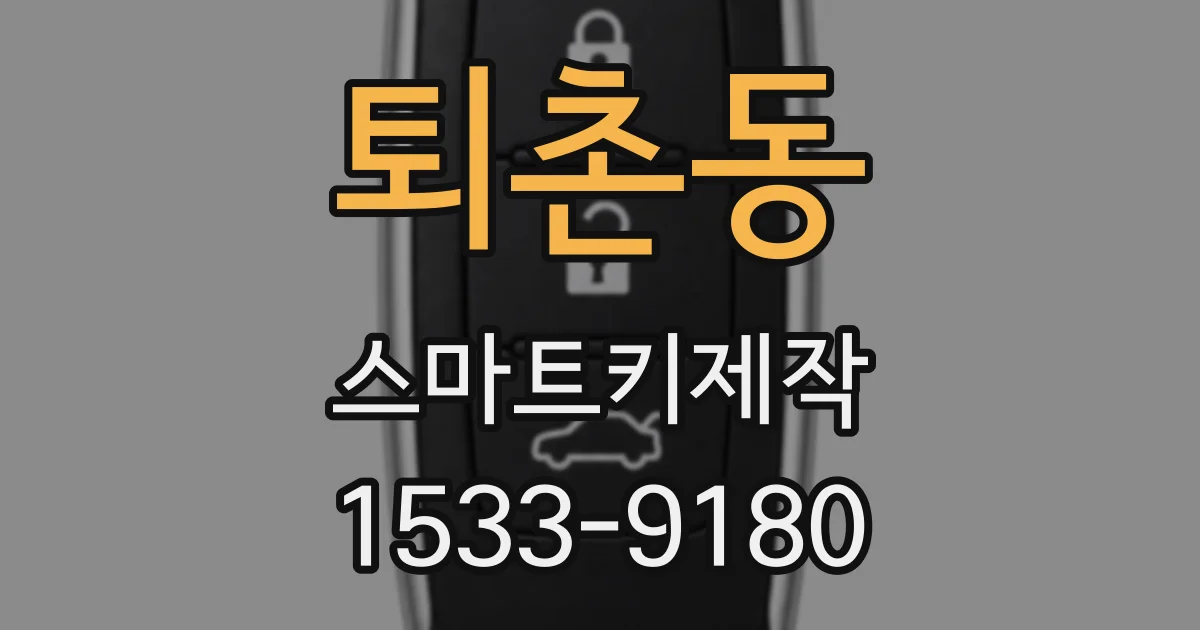 퇴촌동 스마트키제작