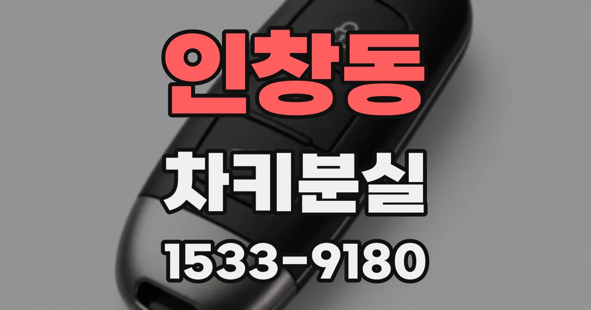 인창동 차키분실