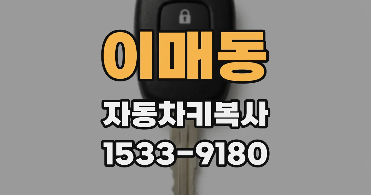 이매동 자동차키복사