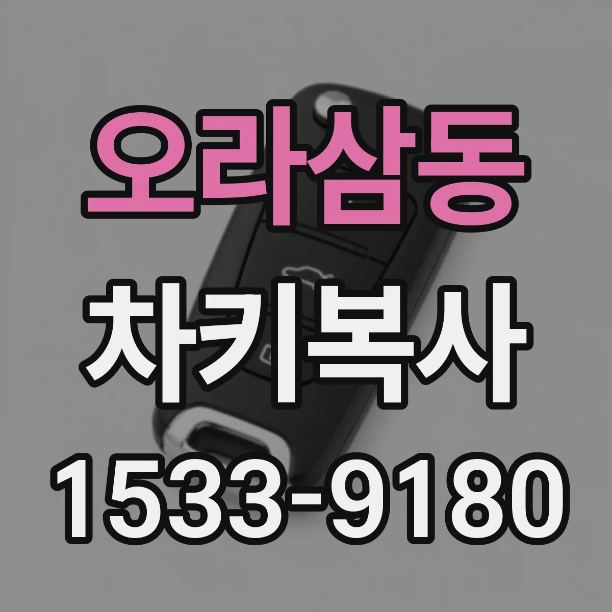 오라삼동 차키복사