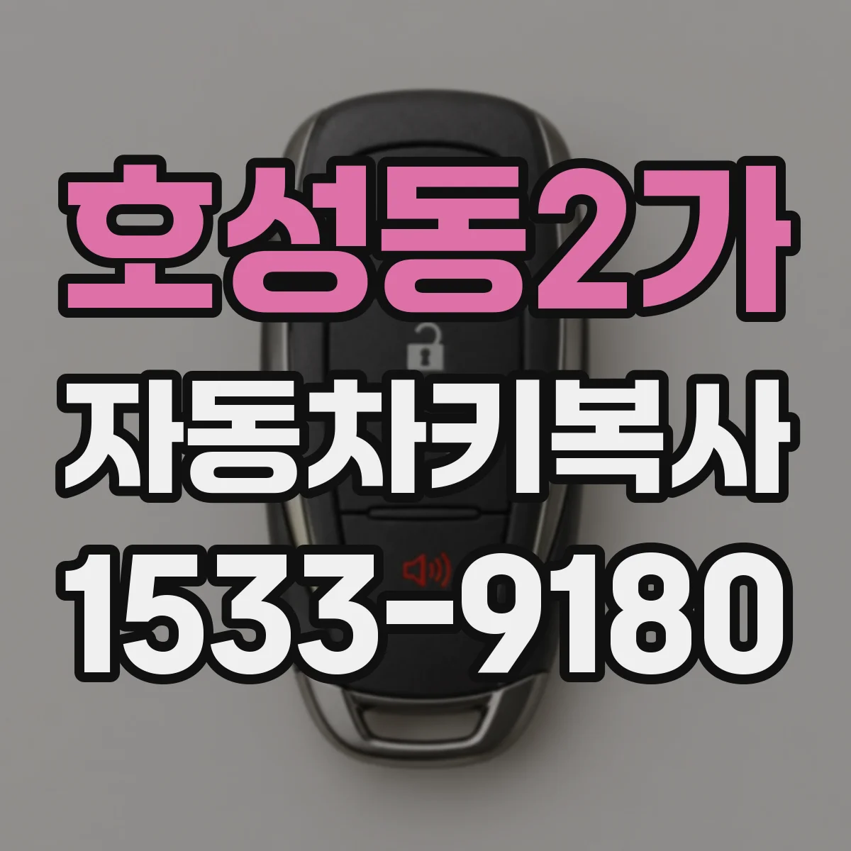호성동2가 자동차키복사