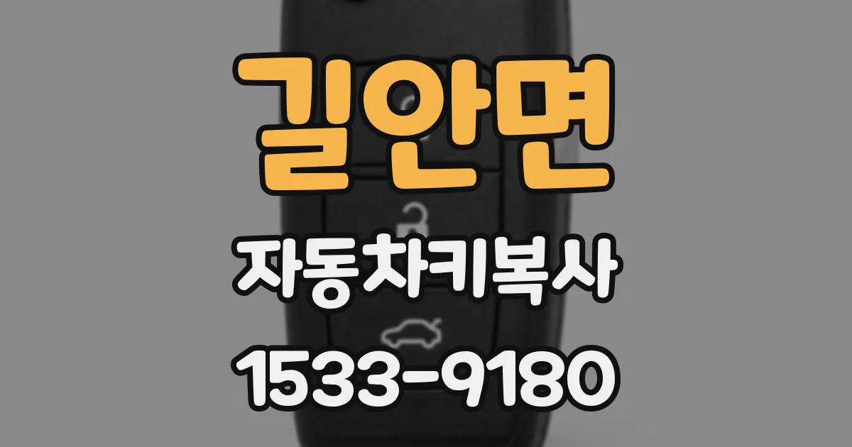길안면 자동차키복사