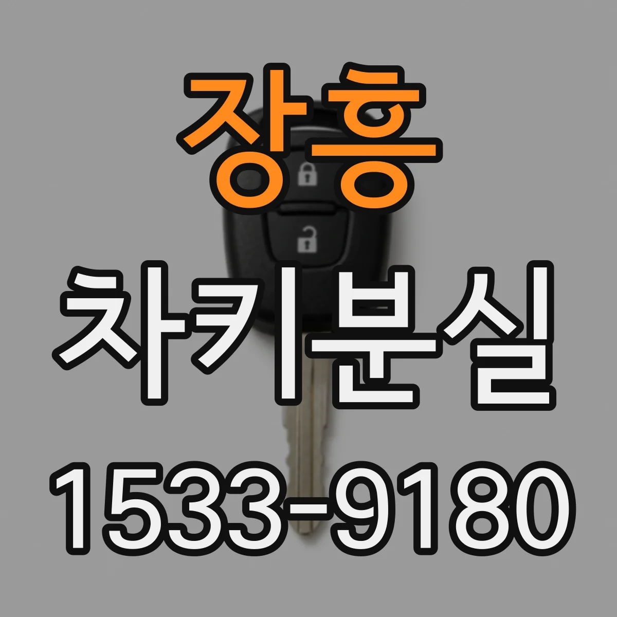 장흥 차키분실