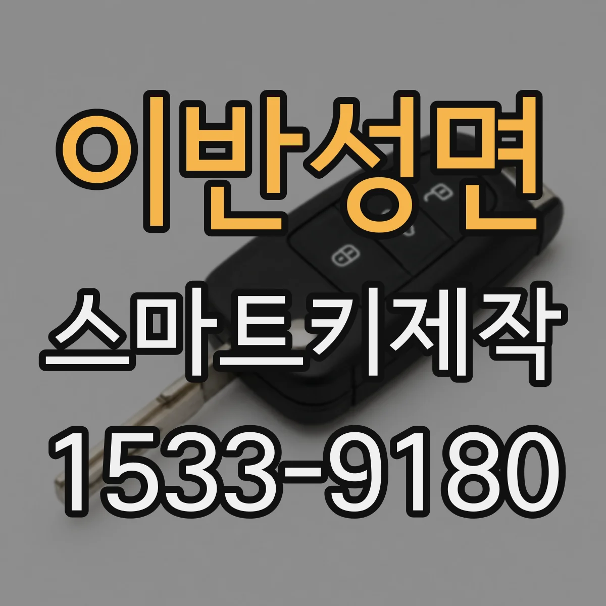 이반성면 스마트키제작