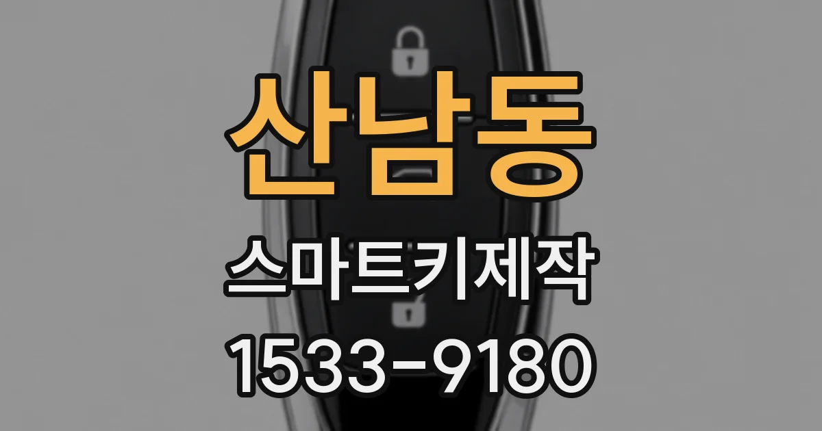 산남동 스마트키제작
