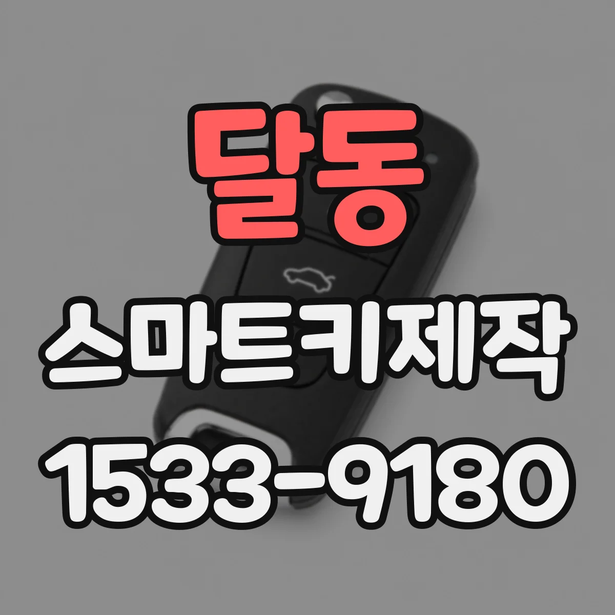 달동 스마트키제작