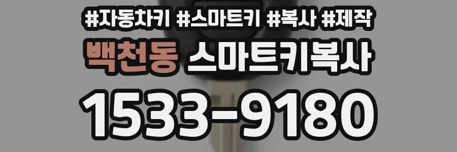 백천동 스마트키복사