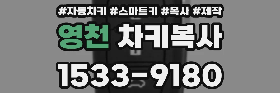영천 차키복사