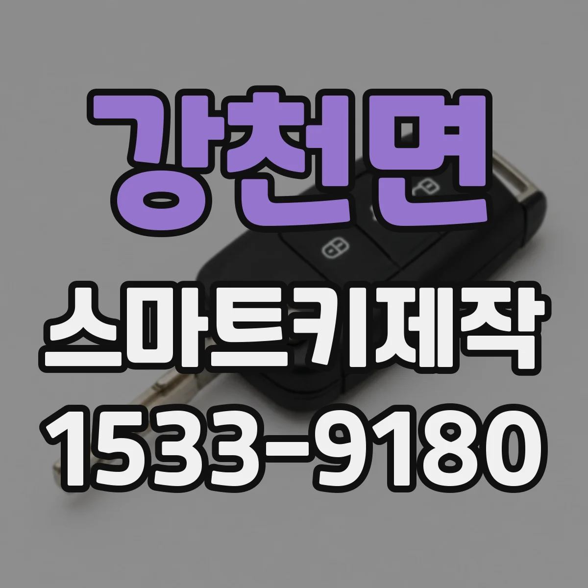 강천면 스마트키제작