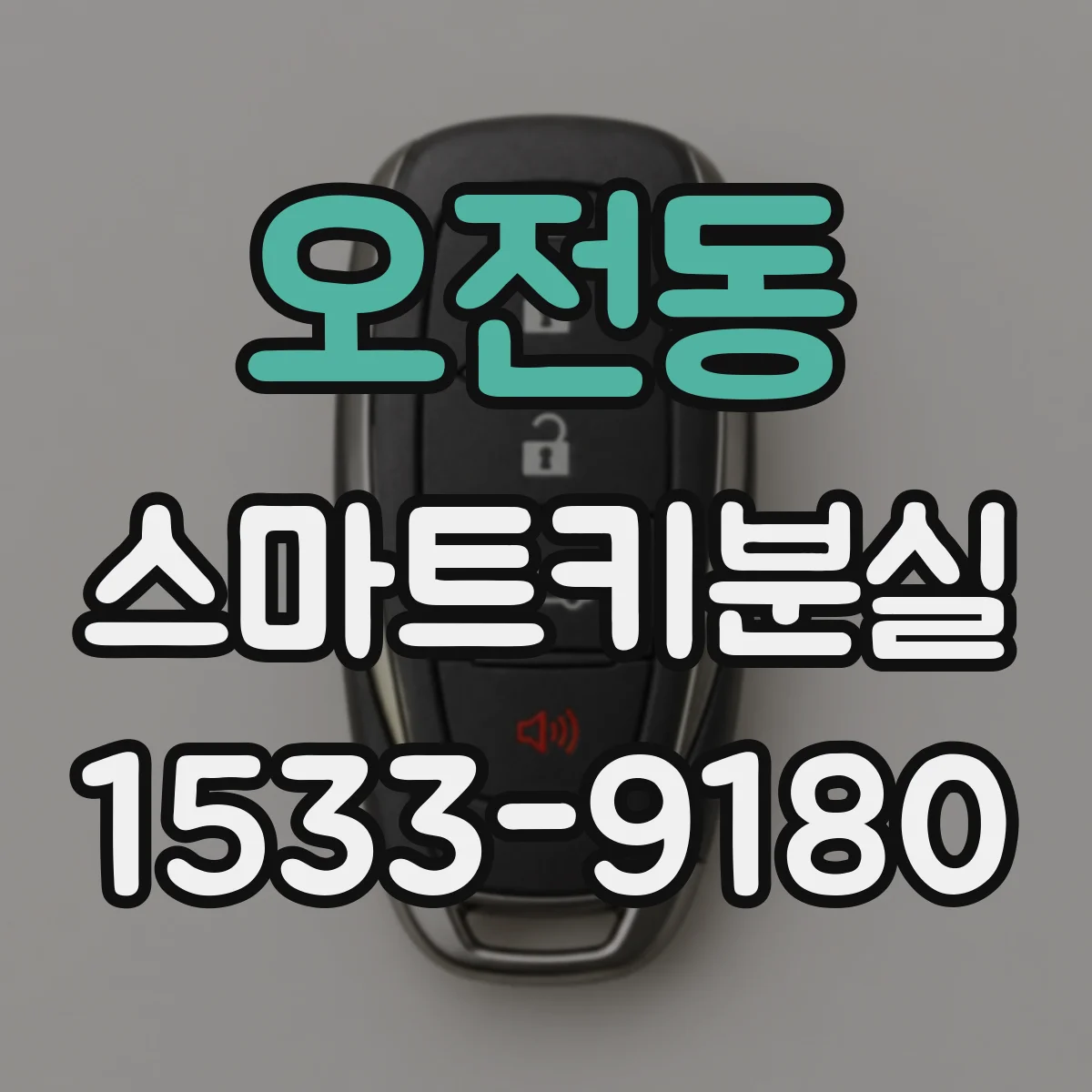 오전동 스마트키분실
