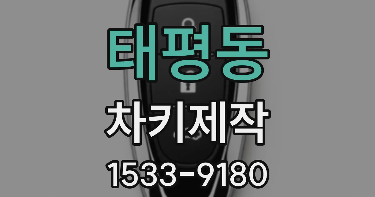 태평동 차키제작