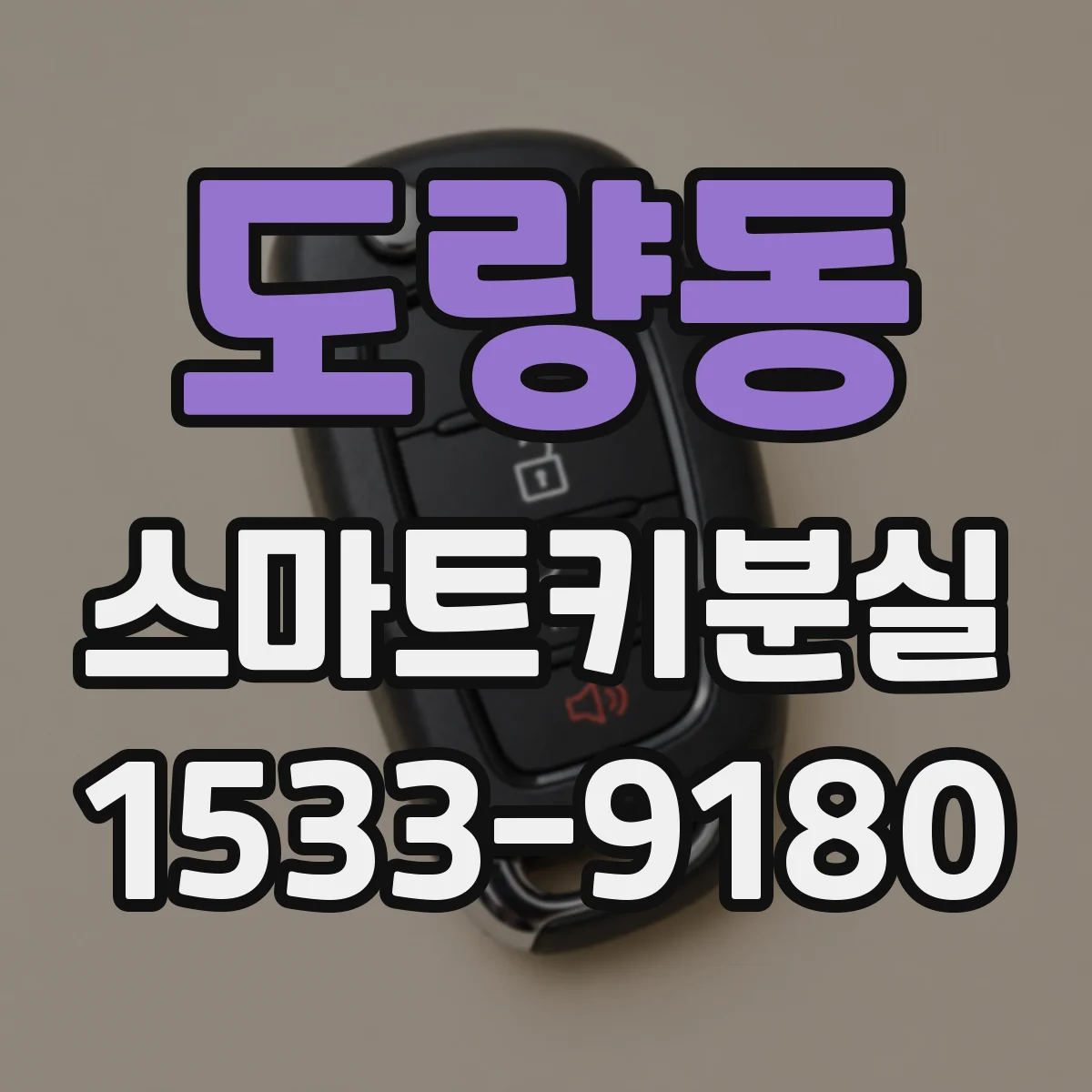 도량동 스마트키분실