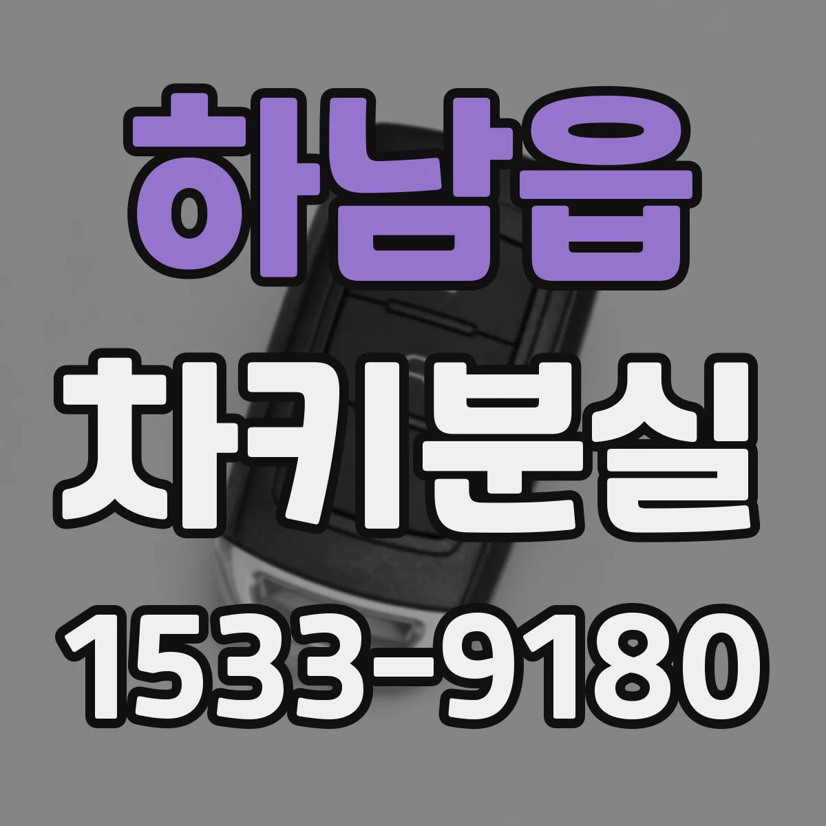 하남읍 차키분실