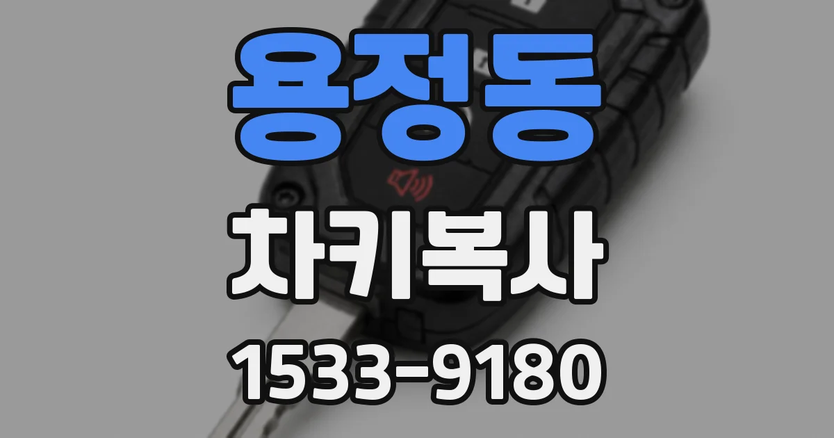 용정동 차키복사