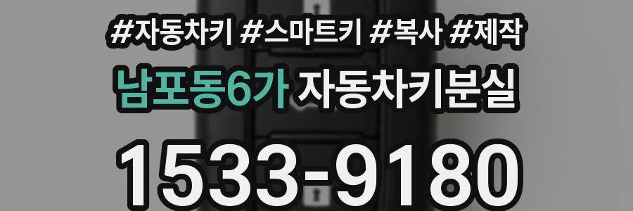 남포동6가 자동차키분실