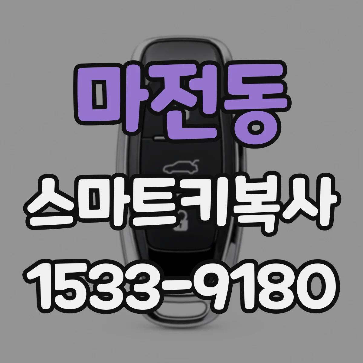 마전동 스마트키복사